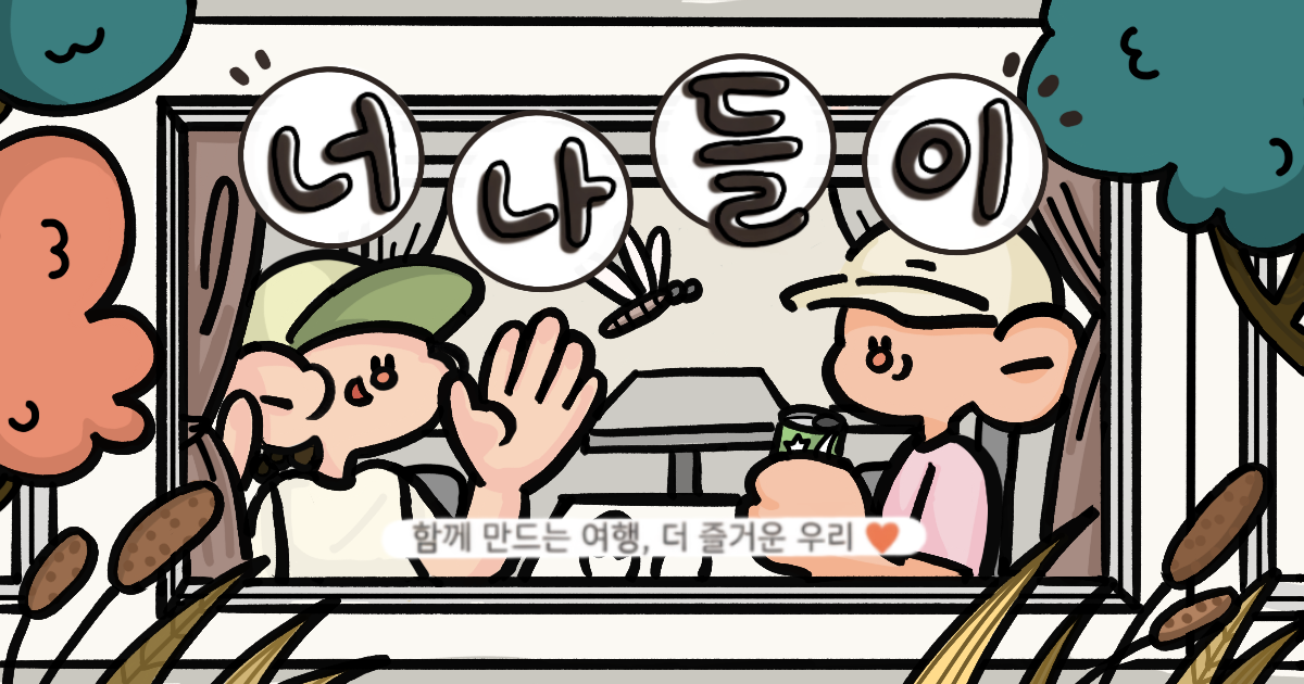 KTX 창밖을 함께 내다보는 나나와 두리